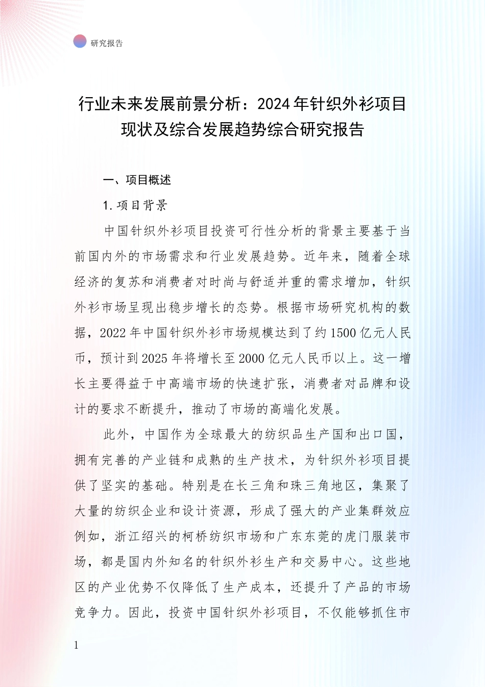 行业未来发展前景分析：2024年针织外衫项目现状及综合发展趋势综合研究报告_第1页