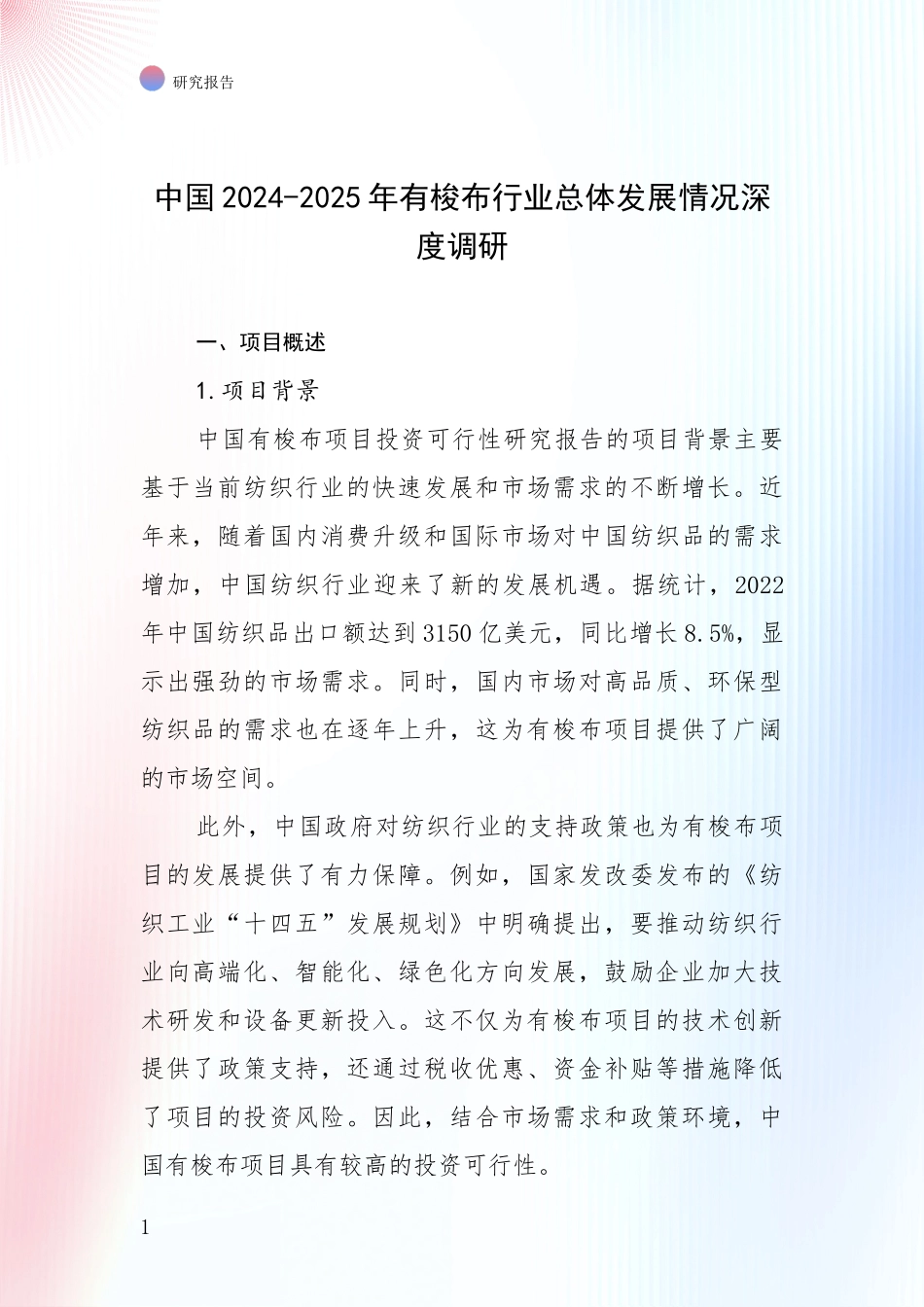 中国2024-2025年有梭布行业总体发展情况深度调研_第1页