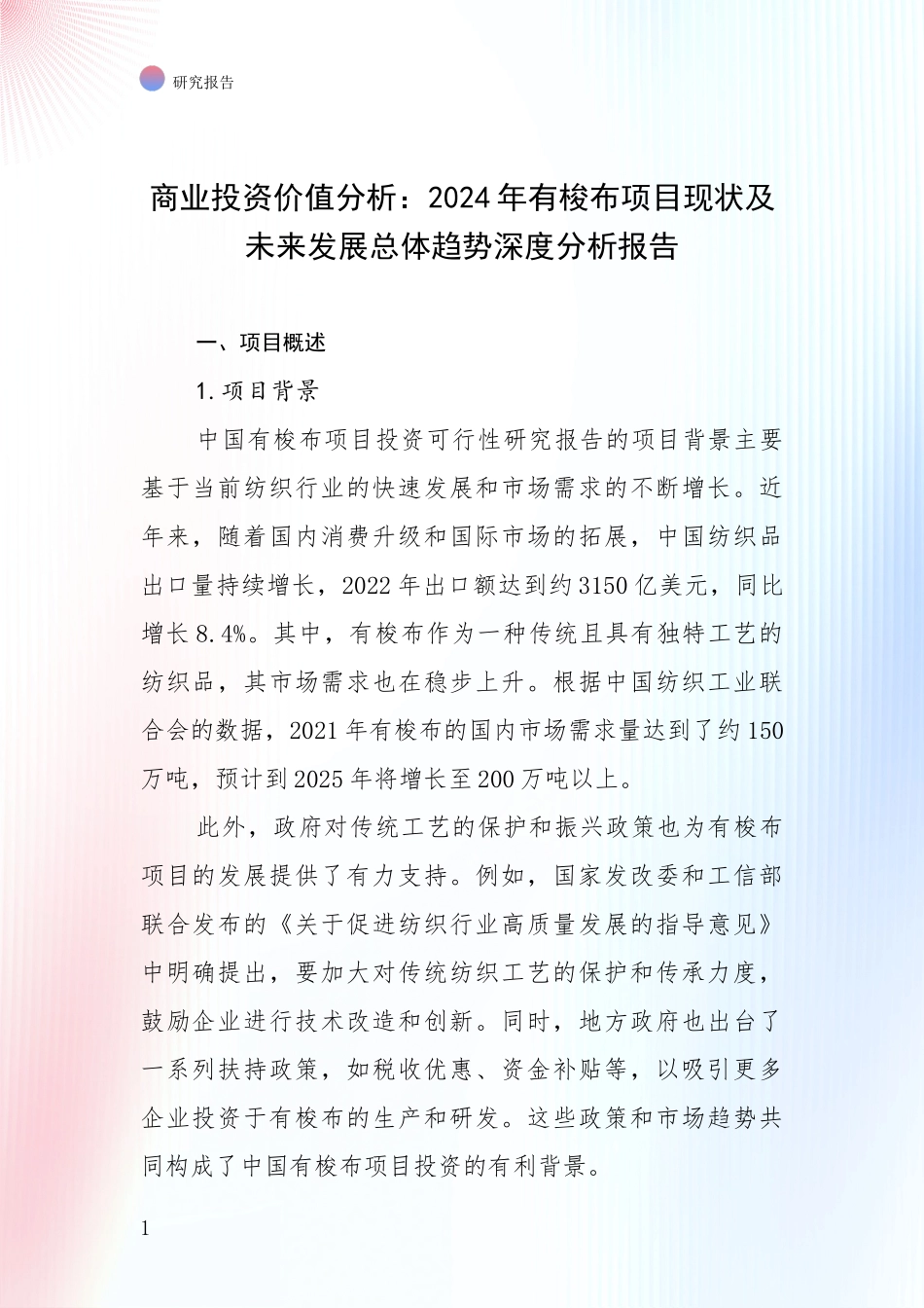 商业投资价值分析：2024年有梭布项目现状及未来发展总体趋势深度分析报告_第1页