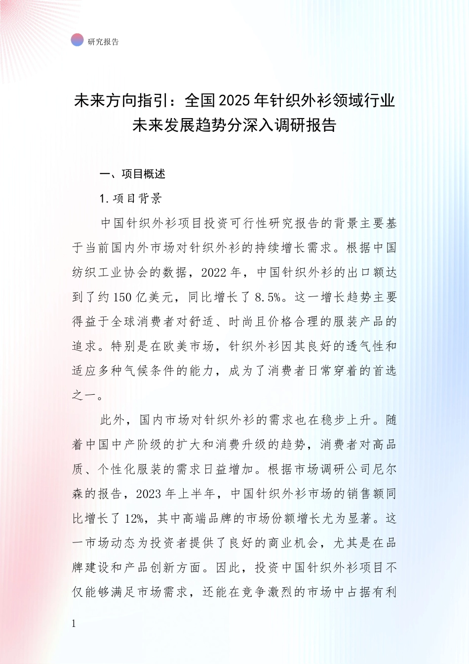 未来方向指引：全国2025年针织外衫领域行业未来发展趋势分深入调研报告_第1页