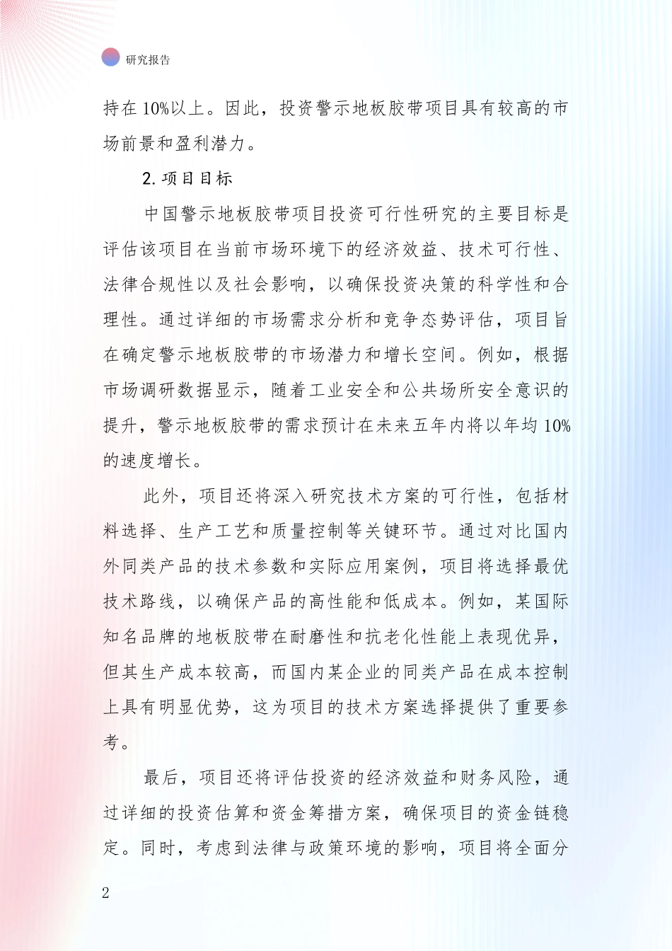 2024年警示地板胶带产业现状与未来发展前景及展望深度调研_第2页