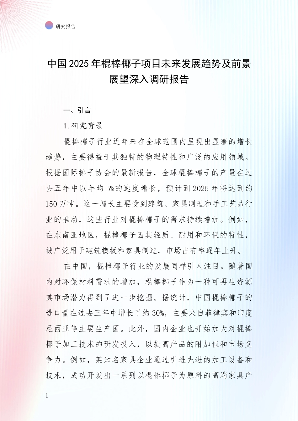 中国2025年棍棒椰子项目未来发展趋势及前景展望深入调研报告_第1页