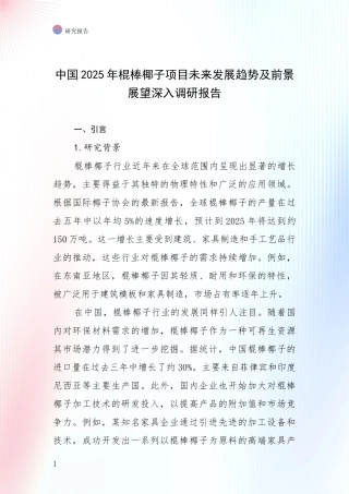 中国2025年棍棒椰子项目未来发展趋势及前景展望深入调研报告