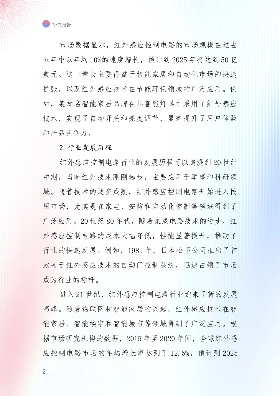 中国近年红外感应控制电路项目总体发展情况及未来发展情况全面论证：商业投资价值分析_第2页