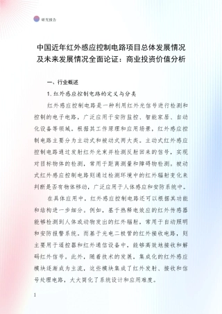 中国近年红外感应控制电路项目总体发展情况及未来发展情况全面论证：商业投资价值分析