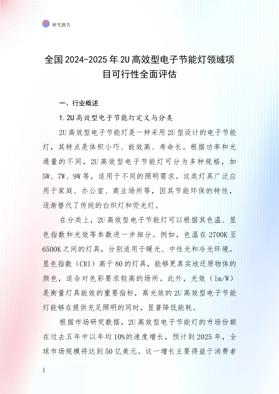 全国2024-2025年2U高效型电子节能灯领域项目可行性全面评估_第1页