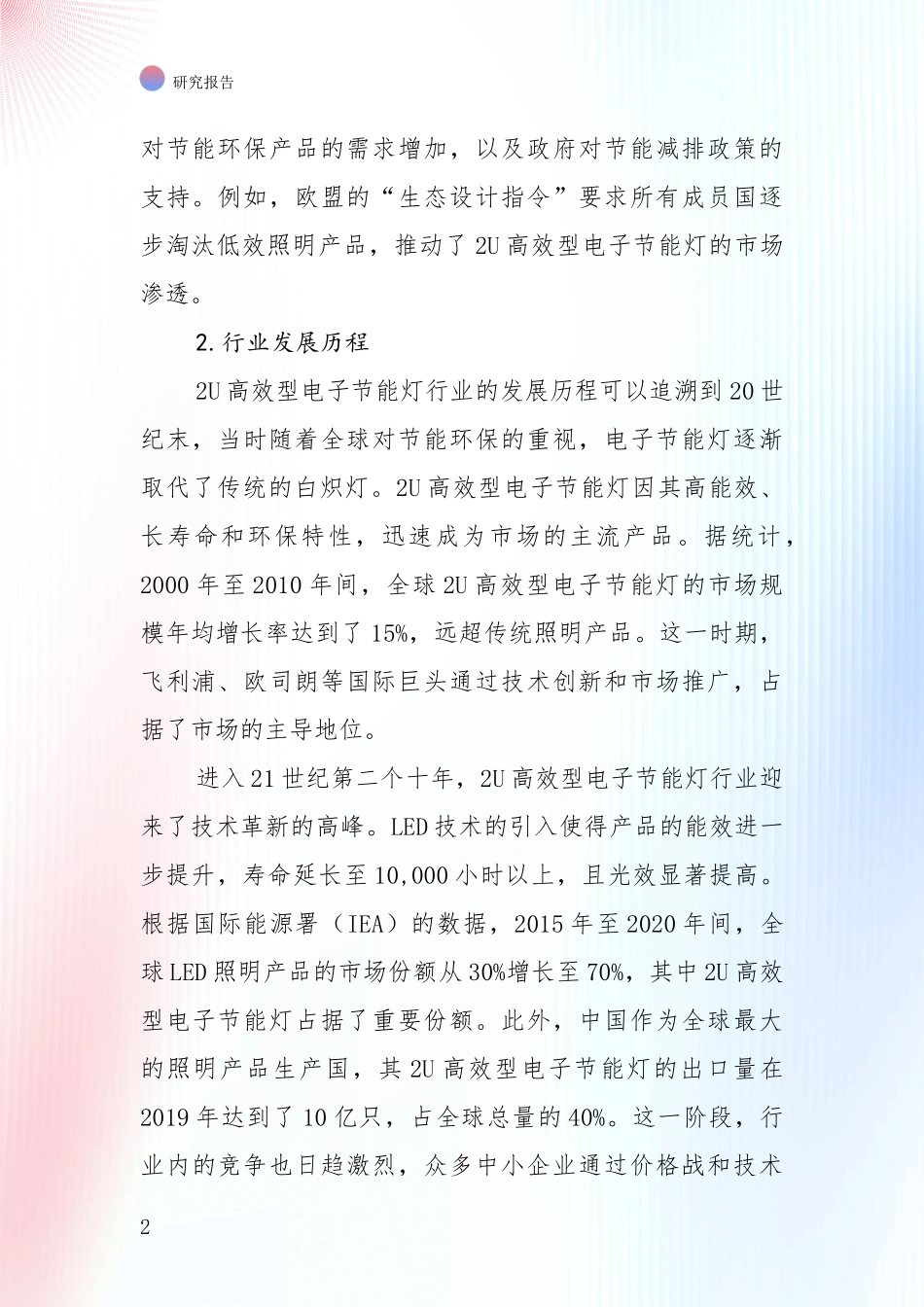 全国2024-2025年2U高效型电子节能灯领域项目可行性全面评估_第2页