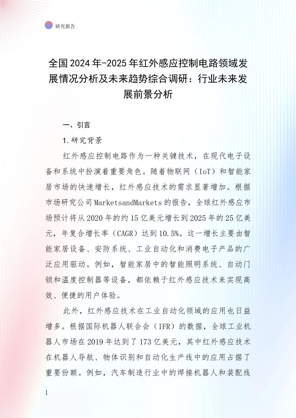 全国2024年-2025年红外感应控制电路领域发展情况分析及未来趋势综合调研：行业未来发展前景分析_第1页