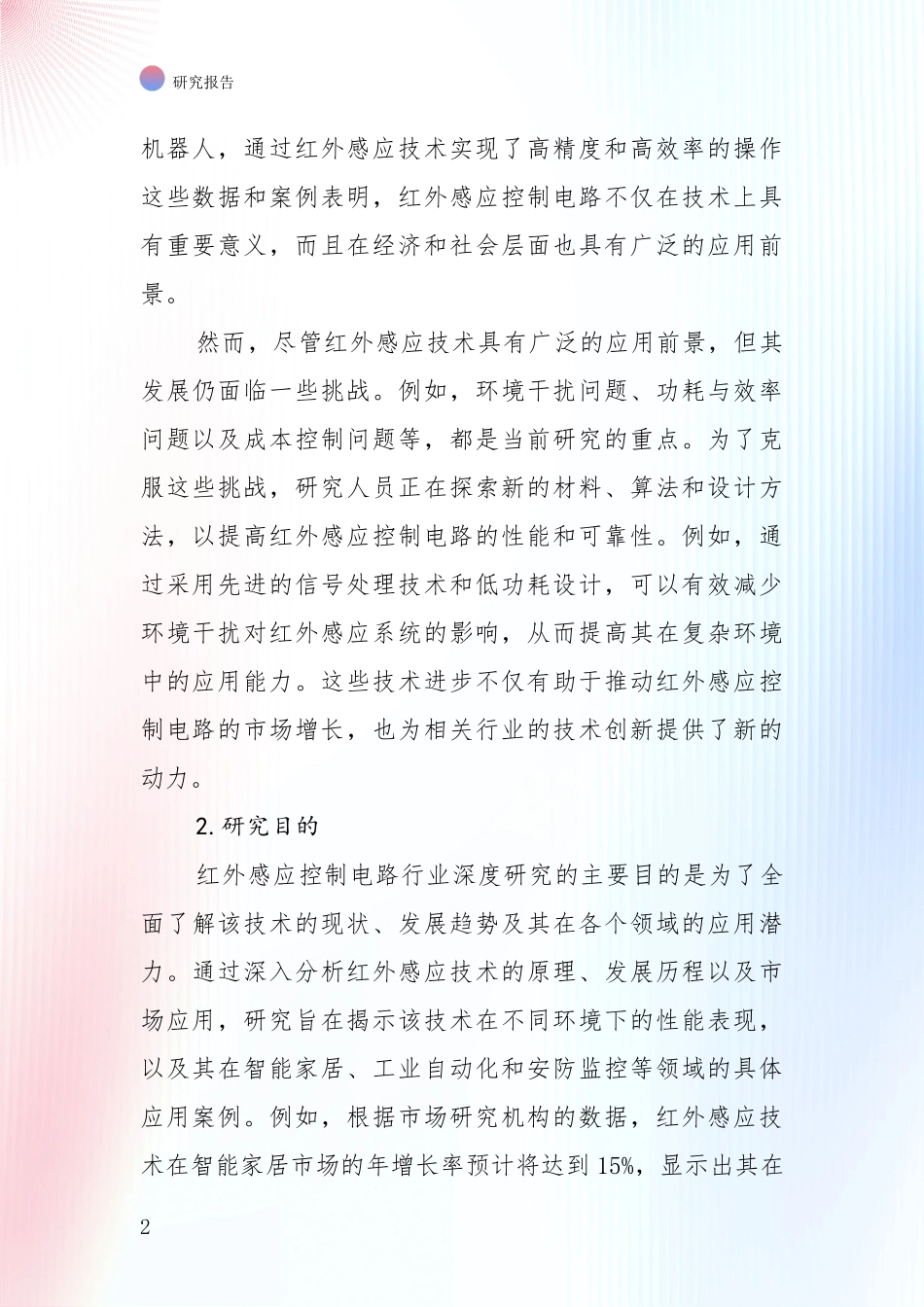 全国2024年-2025年红外感应控制电路领域发展情况分析及未来趋势综合调研：行业未来发展前景分析_第2页