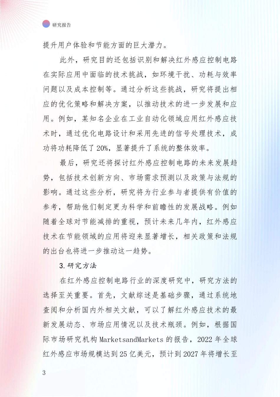 全国2024年-2025年红外感应控制电路领域发展情况分析及未来趋势综合调研：行业未来发展前景分析_第3页