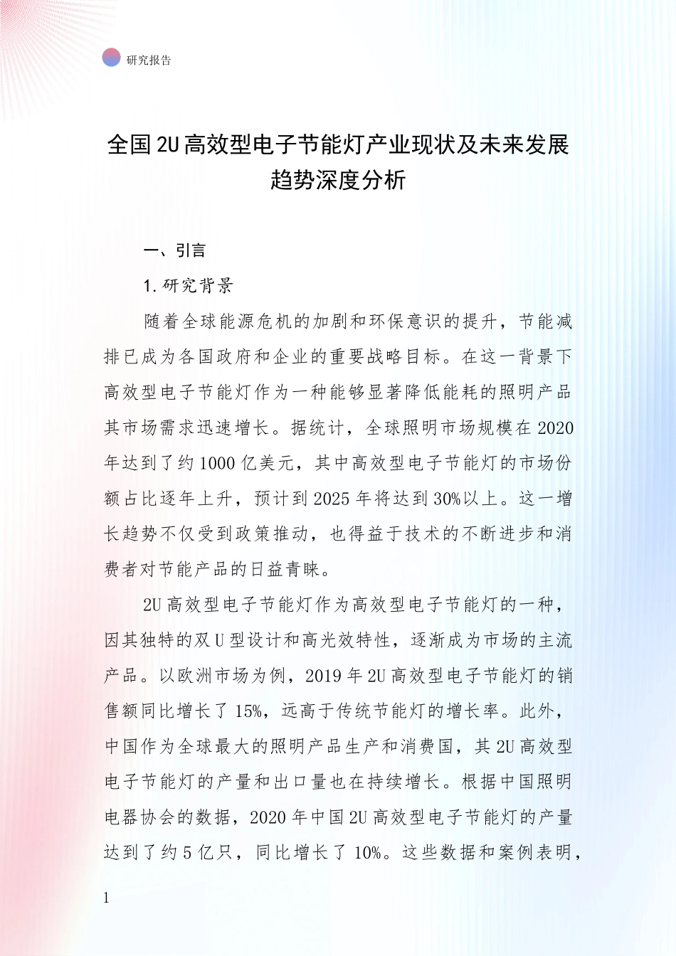 全国2U高效型电子节能灯产业现状及未来发展趋势深度分析_第1页
