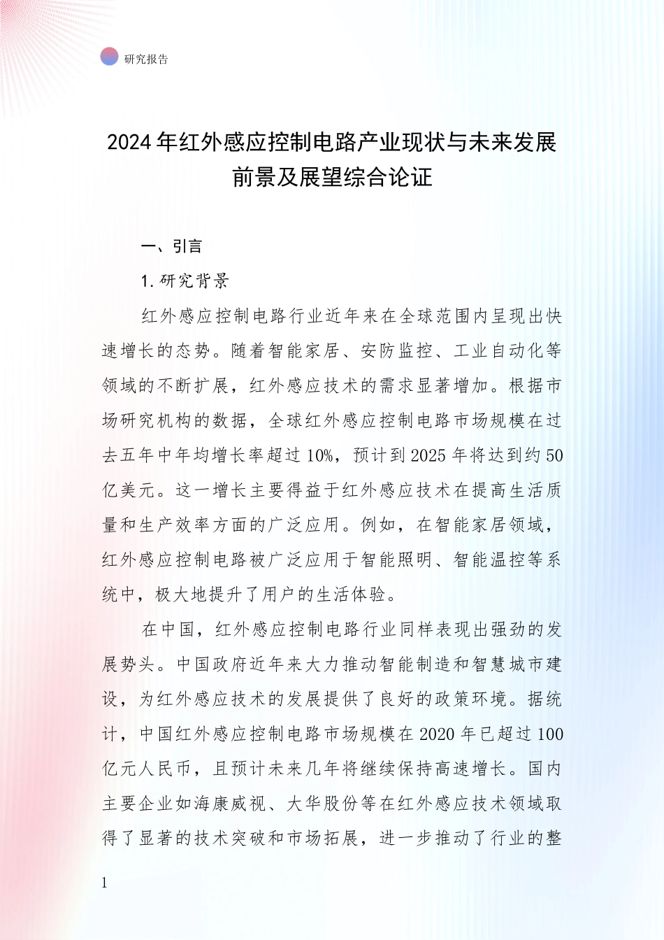 2024年红外感应控制电路产业现状与未来发展前景及展望综合论证_第1页