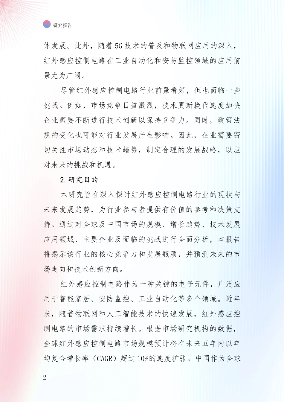 2024年红外感应控制电路产业现状与未来发展前景及展望综合论证_第2页