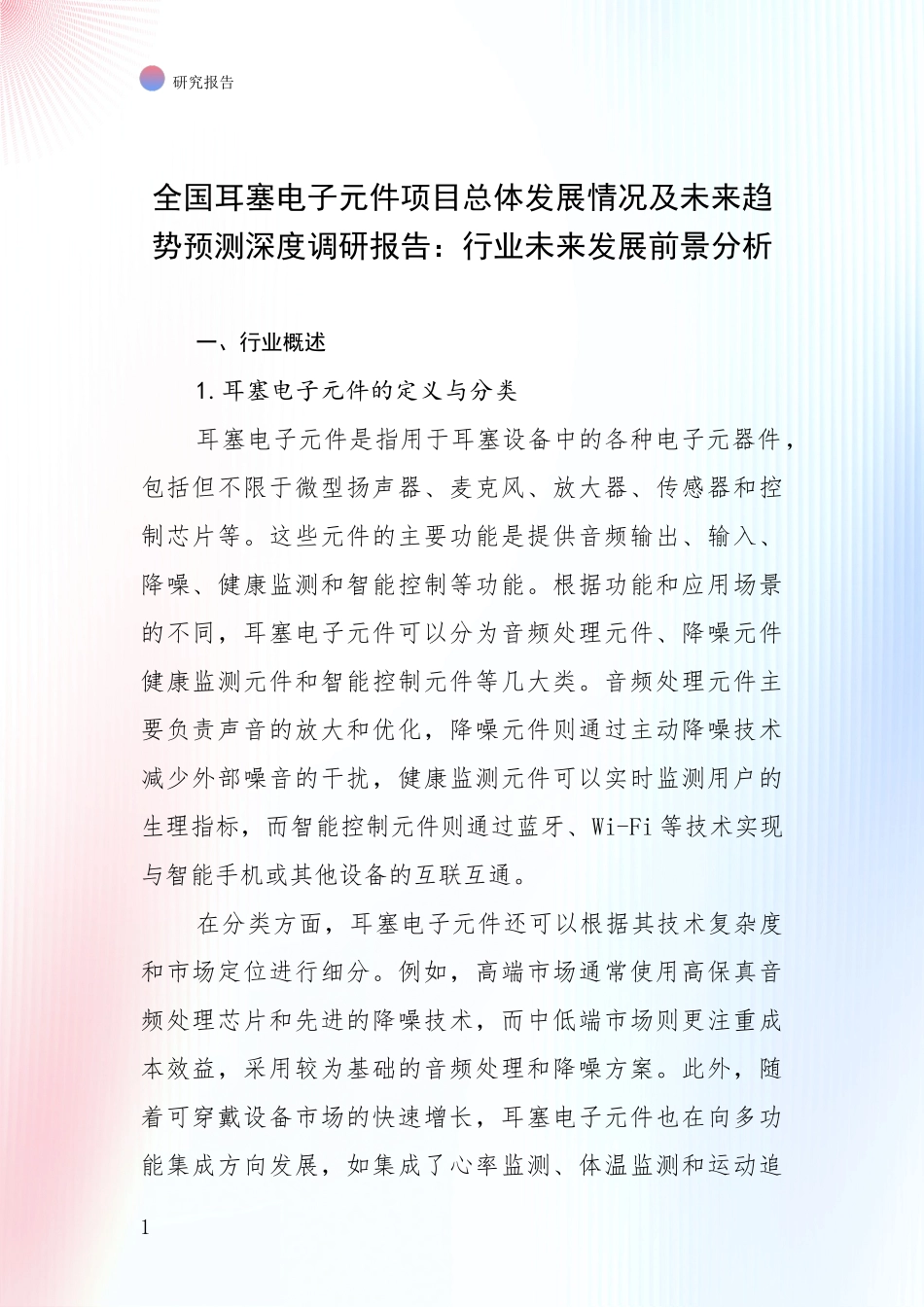 全国耳塞电子元件项目总体发展情况及未来趋势预测深度调研报告：行业未来发展前景分析_第1页