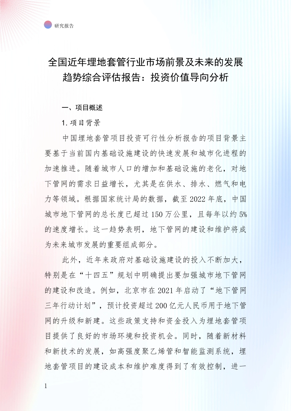 全国近年埋地套管行业市场前景及未来的发展趋势综合评估报告：投资价值导向分析_第1页