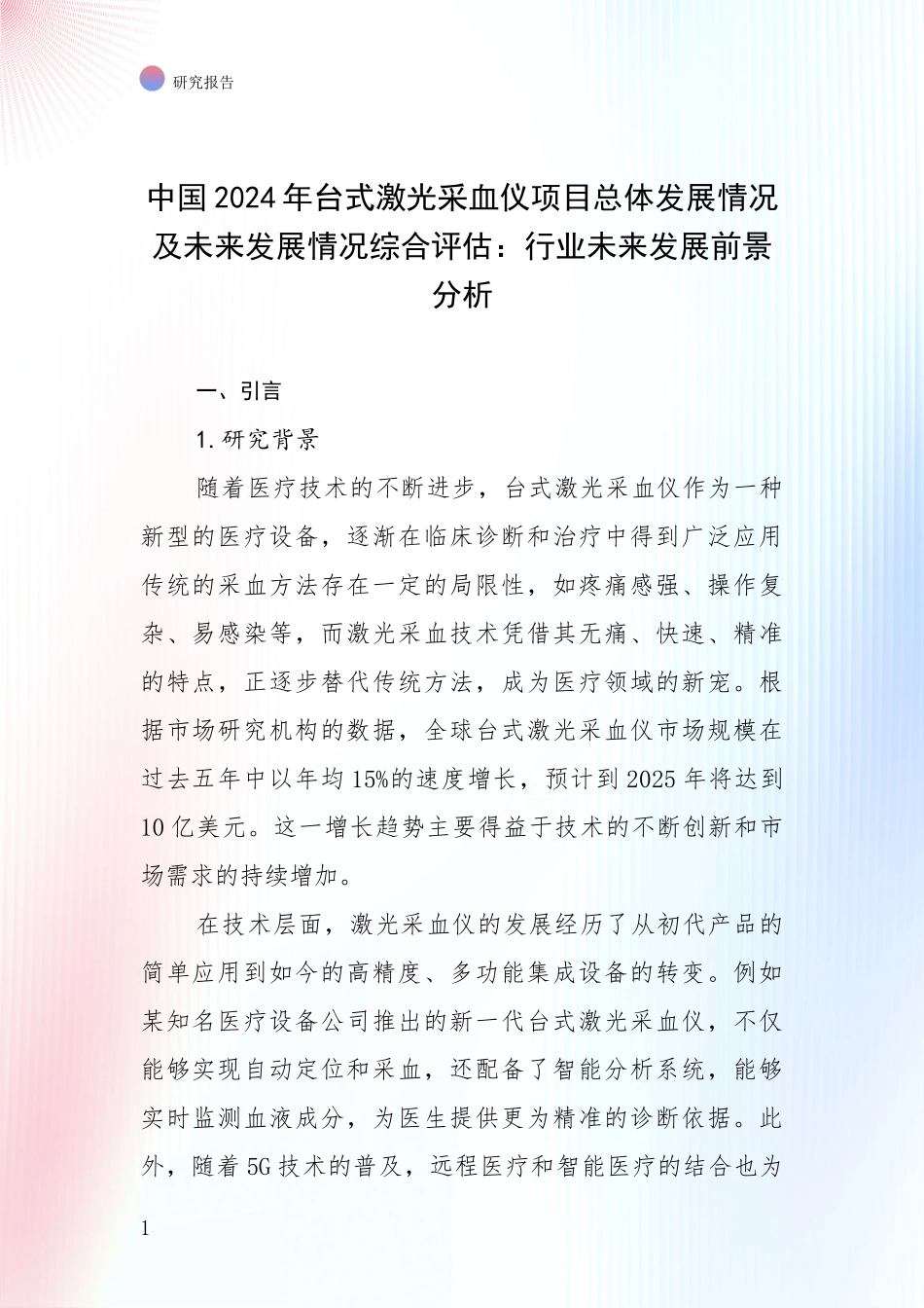中国2024年台式激光采血仪项目总体发展情况及未来发展情况综合评估：行业未来发展前景分析_第1页