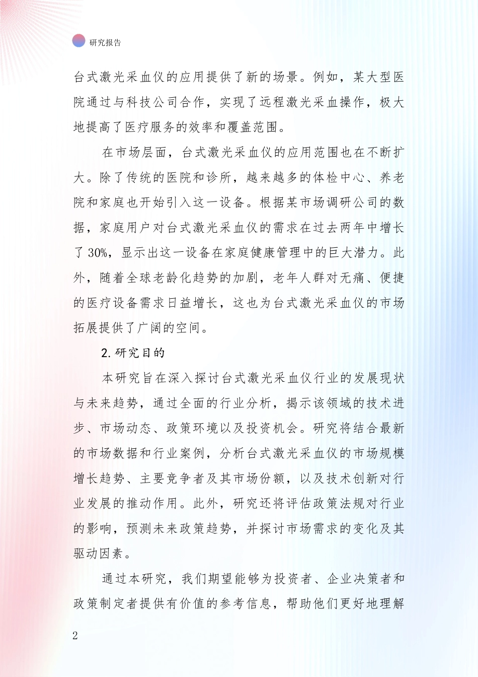 中国2024年台式激光采血仪项目总体发展情况及未来发展情况综合评估：行业未来发展前景分析_第2页