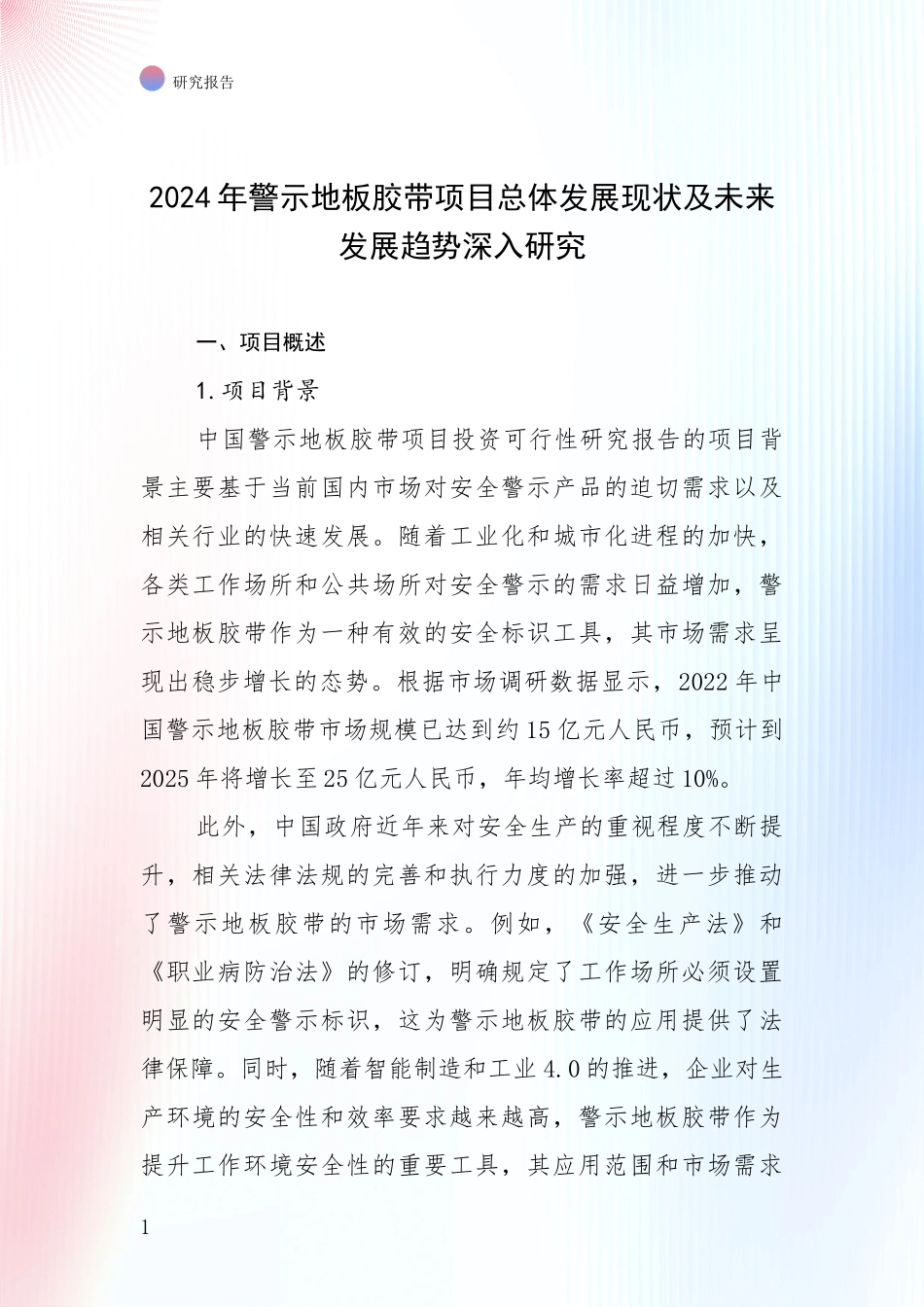 2024年警示地板胶带项目总体发展现状及未来发展趋势深入研究_第1页