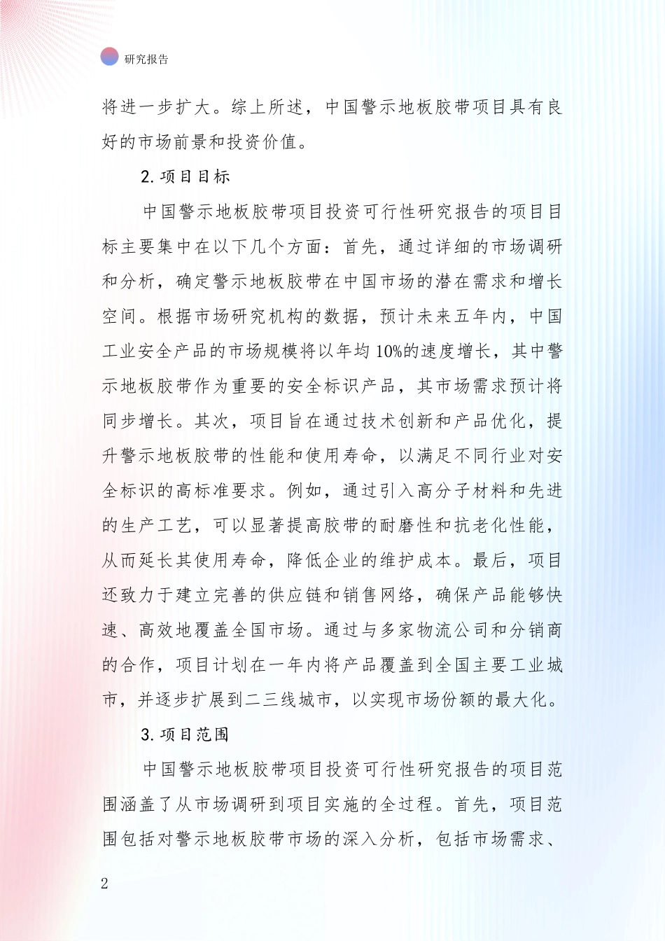 2024年警示地板胶带项目总体发展现状及未来发展趋势深入研究_第2页