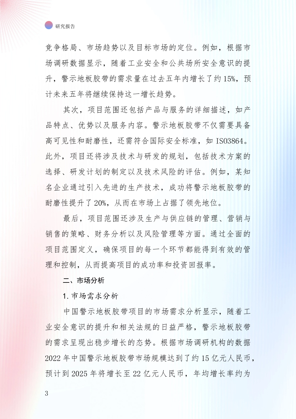 2024年警示地板胶带项目总体发展现状及未来发展趋势深入研究_第3页