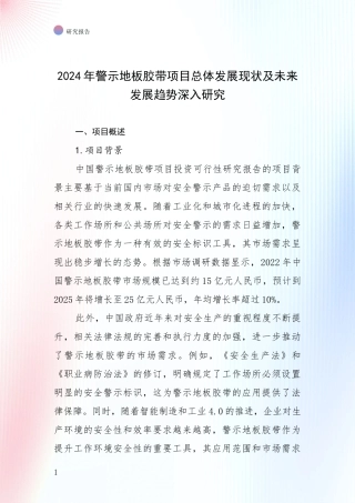 2024年警示地板胶带项目总体发展现状及未来发展趋势深入研究