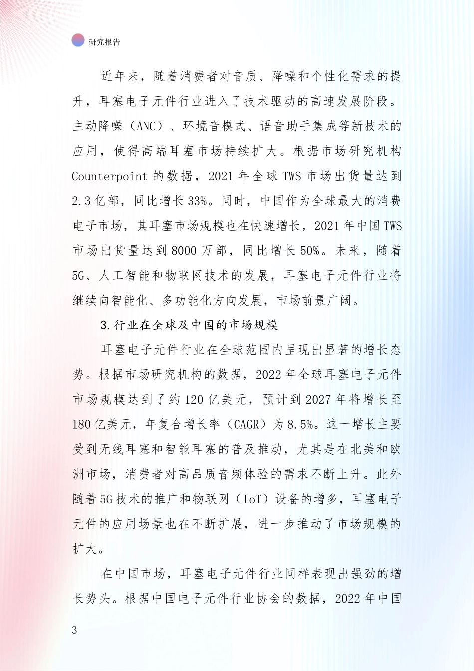 中国近年耳塞电子元件产业发展现状与未来发展趋势深入分析报告_第3页