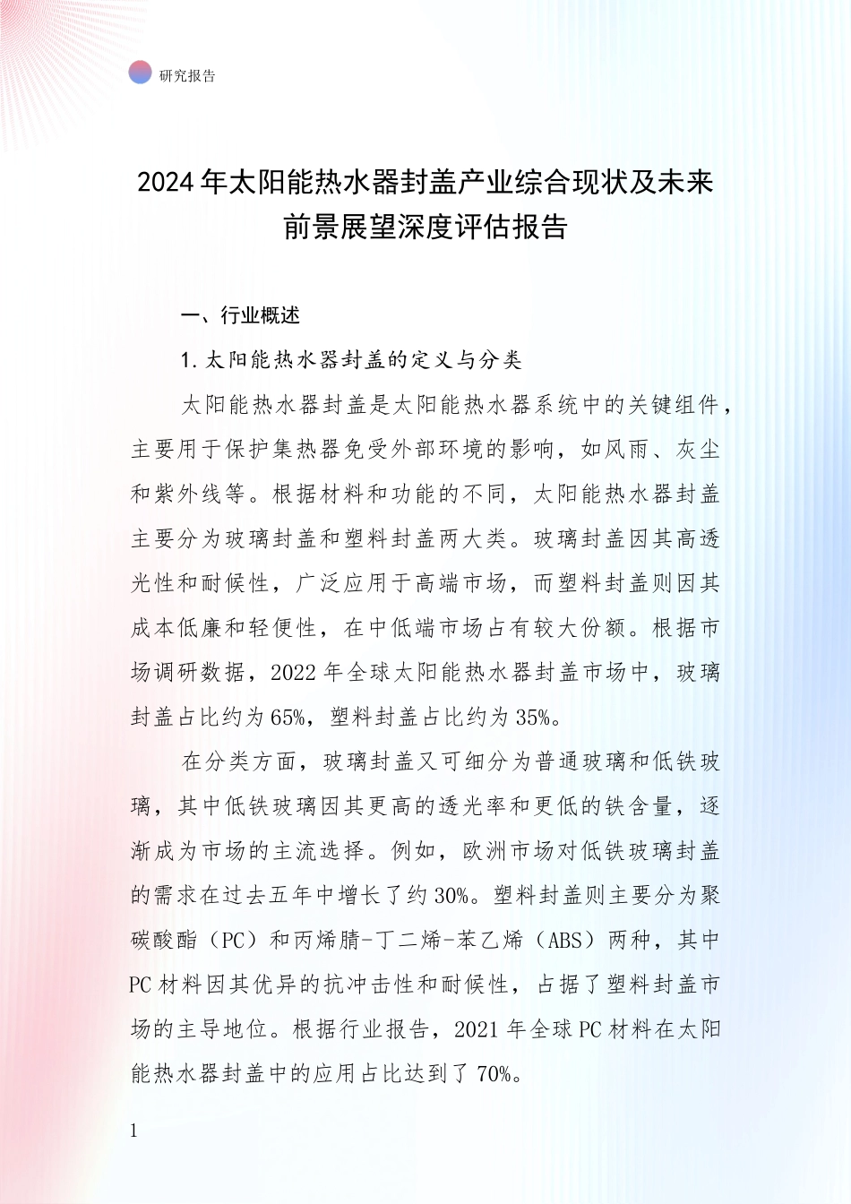 2024年太阳能热水器封盖产业综合现状及未来前景展望深度评估报告_第1页