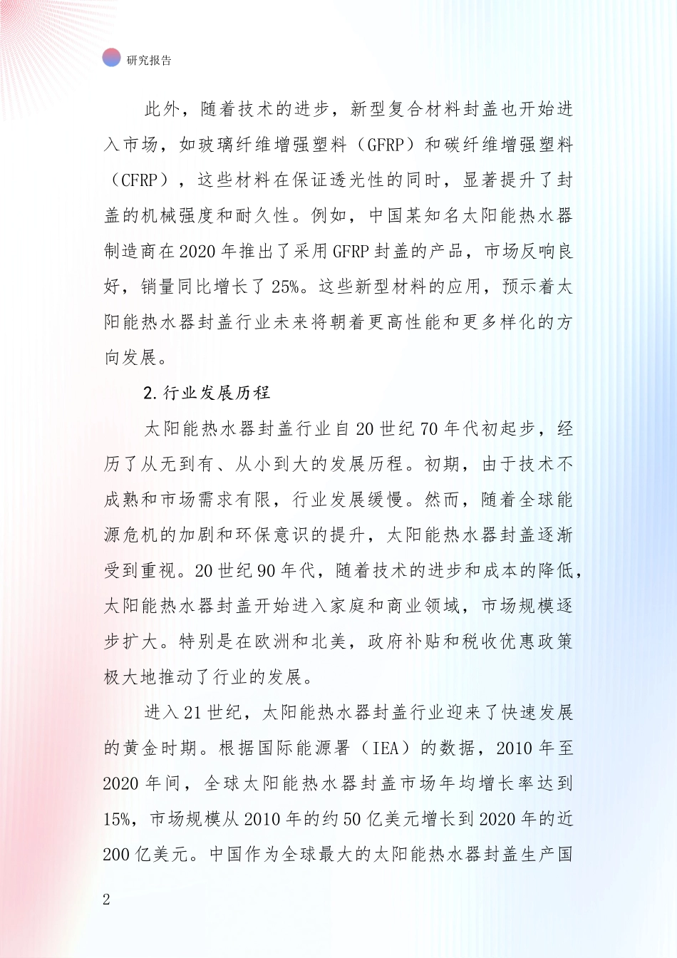 2024年太阳能热水器封盖产业综合现状及未来前景展望深度评估报告_第2页