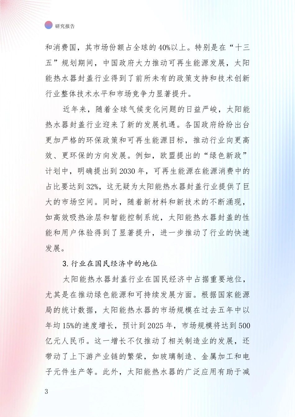 2024年太阳能热水器封盖产业综合现状及未来前景展望深度评估报告_第3页