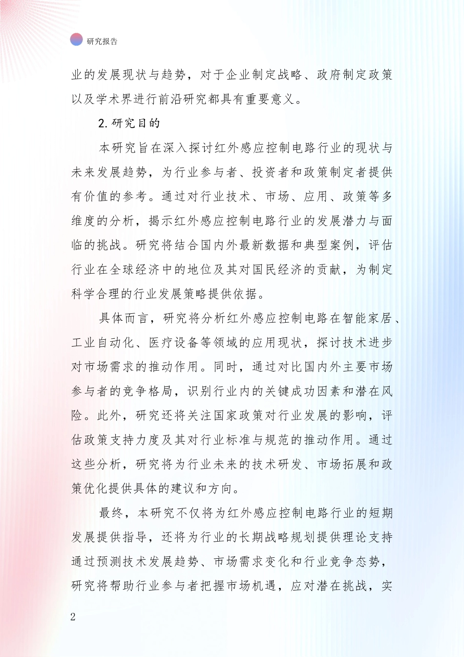 中国2024年红外感应控制电路领域现状与趋势预预判深入论证_第2页
