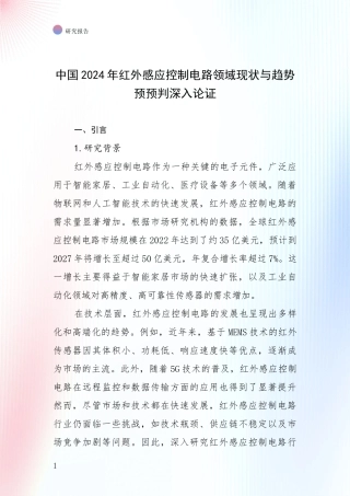 中国2024年红外感应控制电路领域现状与趋势预预判深入论证