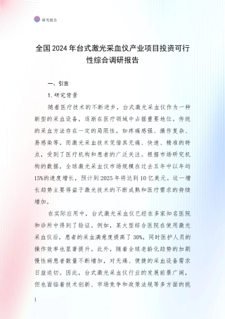 全国2024年台式激光采血仪产业项目投资可行性综合调研报告