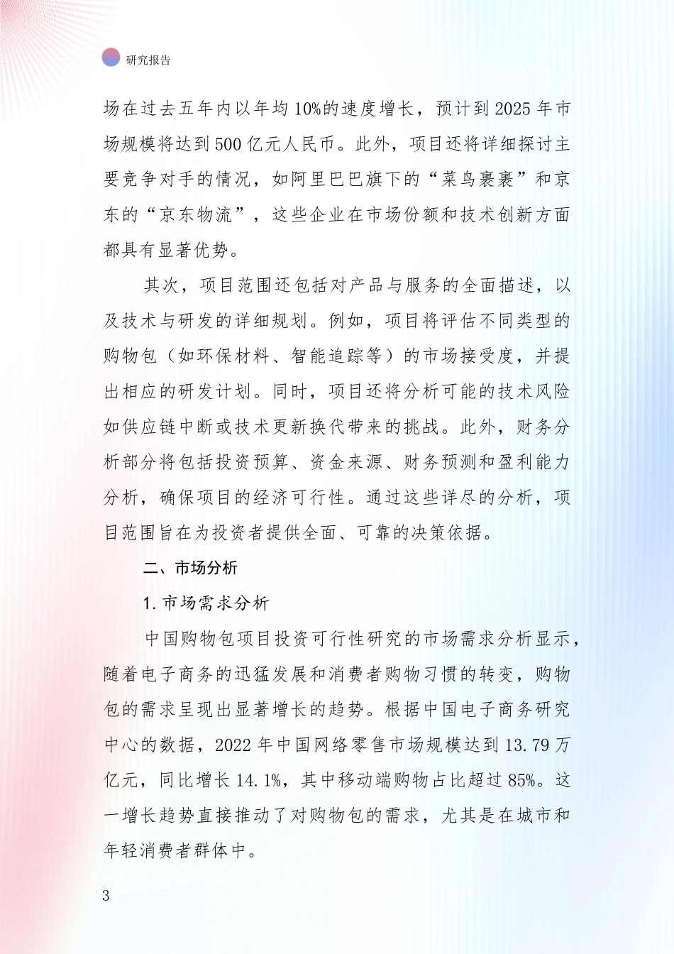 全国2024年-2025年购物包产业发展情况分析及未来趋势深度评估报告_第3页