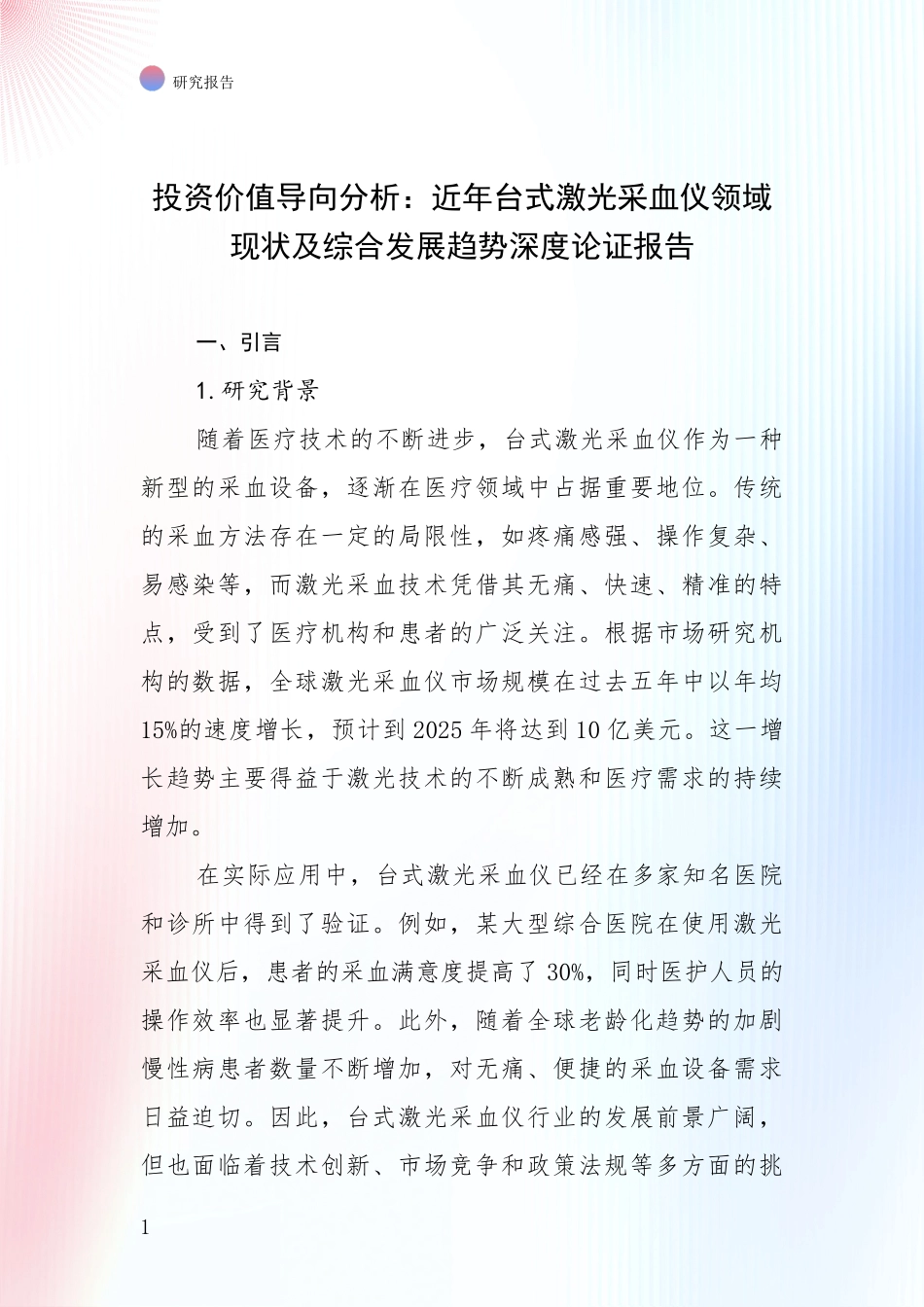 投资价值导向分析：近年台式激光采血仪领域现状及综合发展趋势深度论证报告_第1页