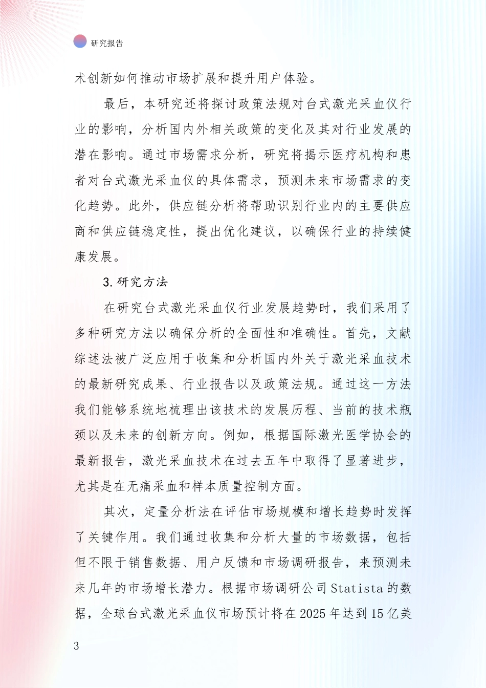 投资价值导向分析：近年台式激光采血仪领域现状及综合发展趋势深度论证报告_第3页