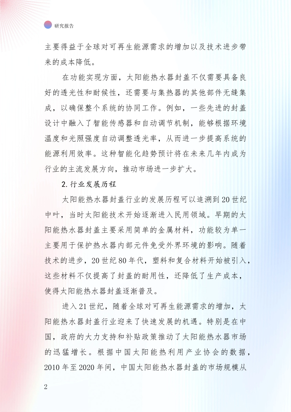 未来重要产业发展导向：全国2024年-2025年太阳能热水器封盖领域目前发展现状与未来发展趋势全面评估报告_第2页