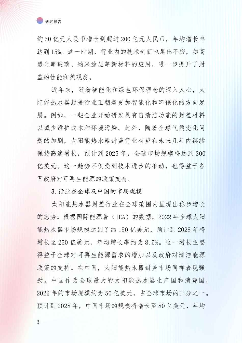 未来重要产业发展导向：全国2024年-2025年太阳能热水器封盖领域目前发展现状与未来发展趋势全面评估报告_第3页