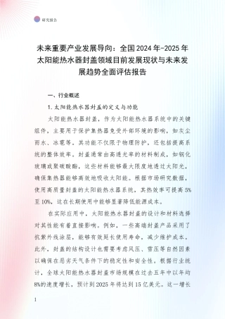 未来重要产业发展导向：全国2024年-2025年太阳能热水器封盖领域目前发展现状与未来发展趋势全面评估报告
