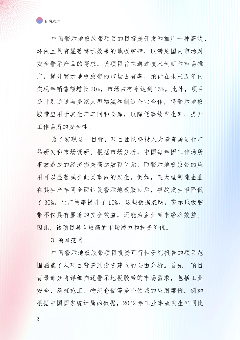 中国2024-2025年警示地板胶带产业总体发展情况深入调研报告：未来重要产业发展导向_第2页