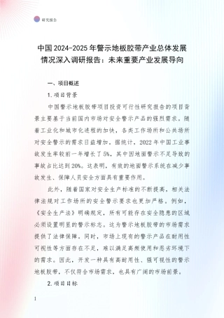中国2024-2025年警示地板胶带产业总体发展情况深入调研报告：未来重要产业发展导向