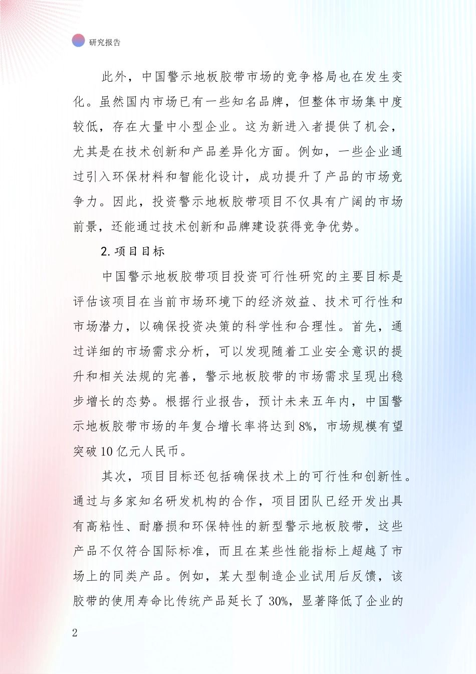 全国2024-2025年警示地板胶带项目项目可行性全面调研：商业投资价值分析_第2页