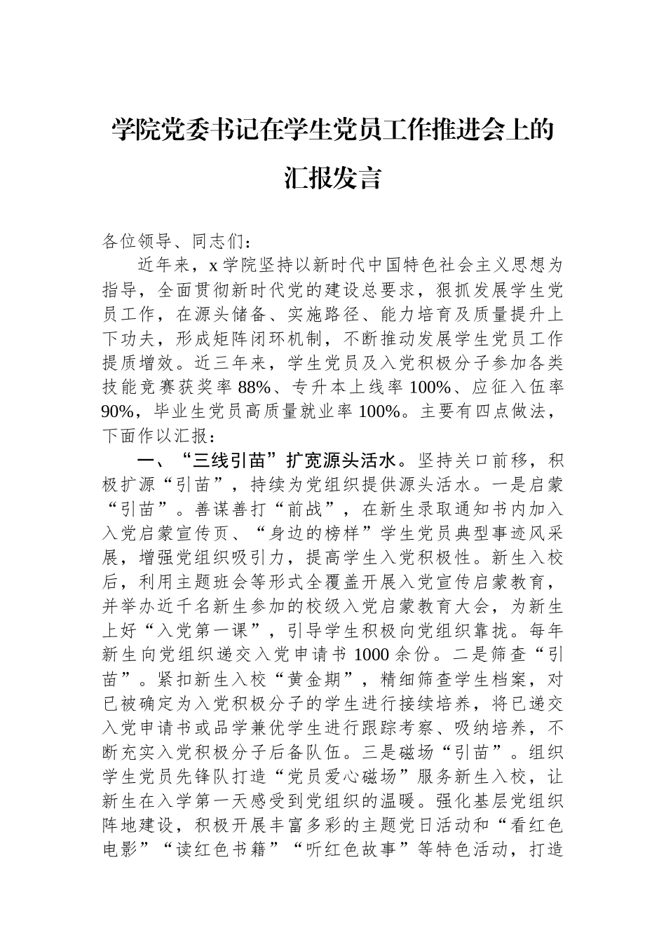 学院党委书记在学生党员工作推进会上的汇报发言_第1页