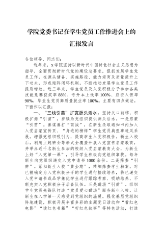 学院党委书记在学生党员工作推进会上的汇报发言