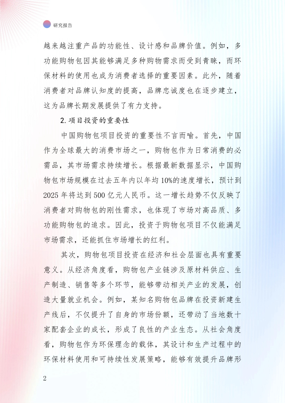 中国2025年购物包项目现状与趋势预预判深度论证_第2页