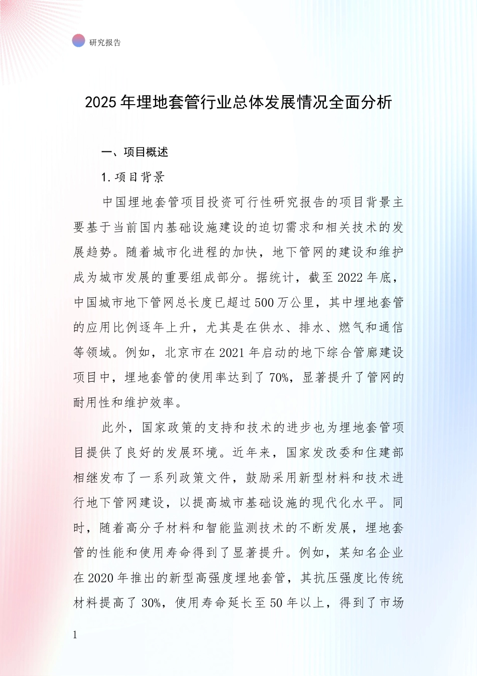 2025年埋地套管行业总体发展情况全面分析_第1页