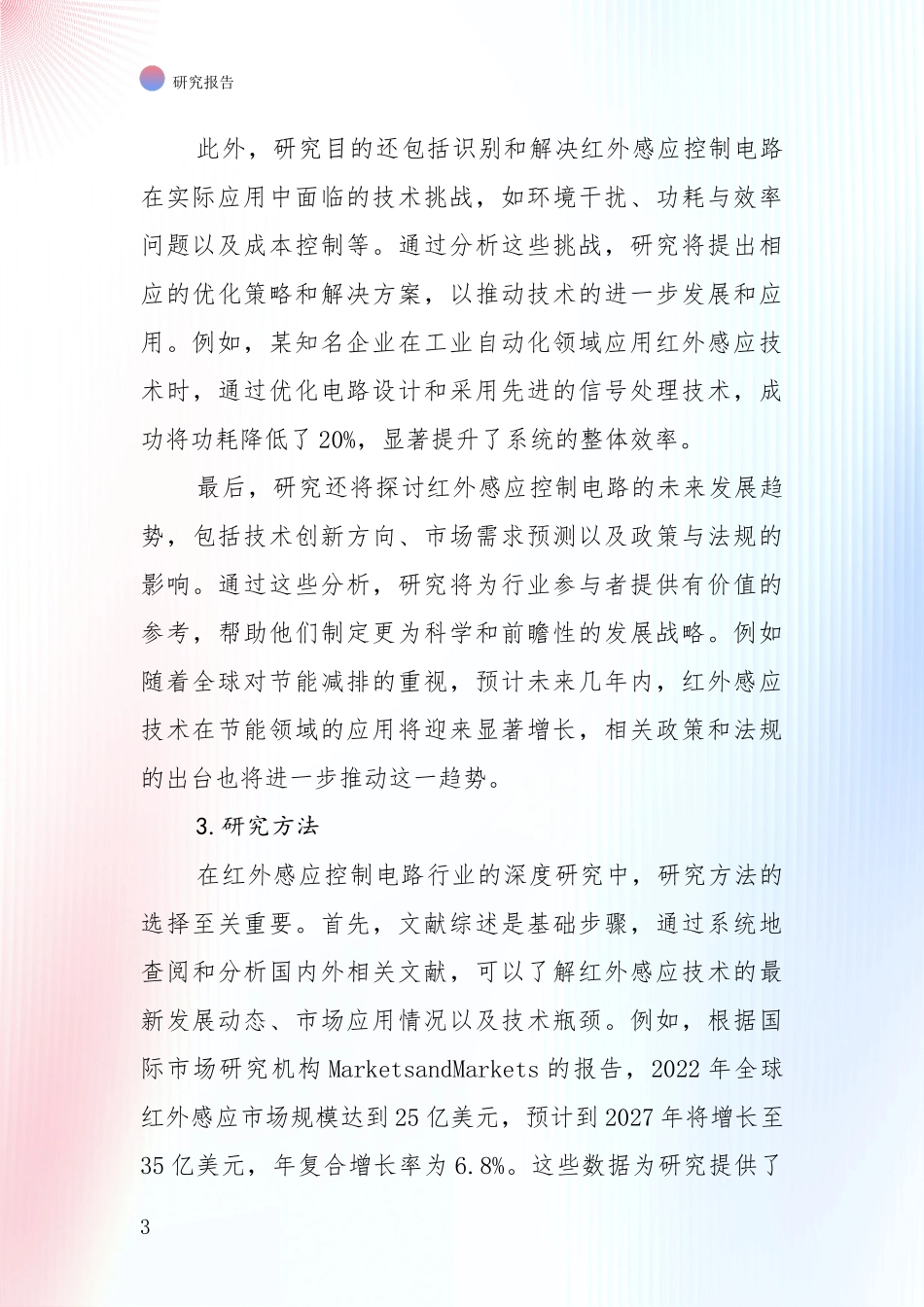 2025年红外感应控制电路领域现状及未来发展深入评估报告_第3页