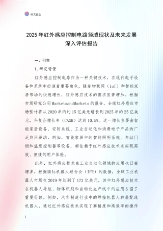 2025年红外感应控制电路领域现状及未来发展深入评估报告