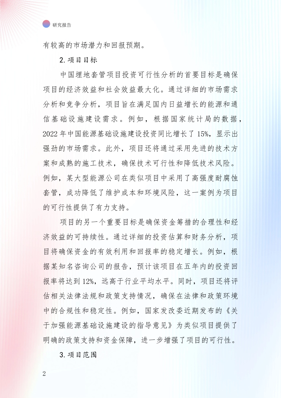 近年埋地套管项目现状及未来发展总体趋势综合分析报告_第2页