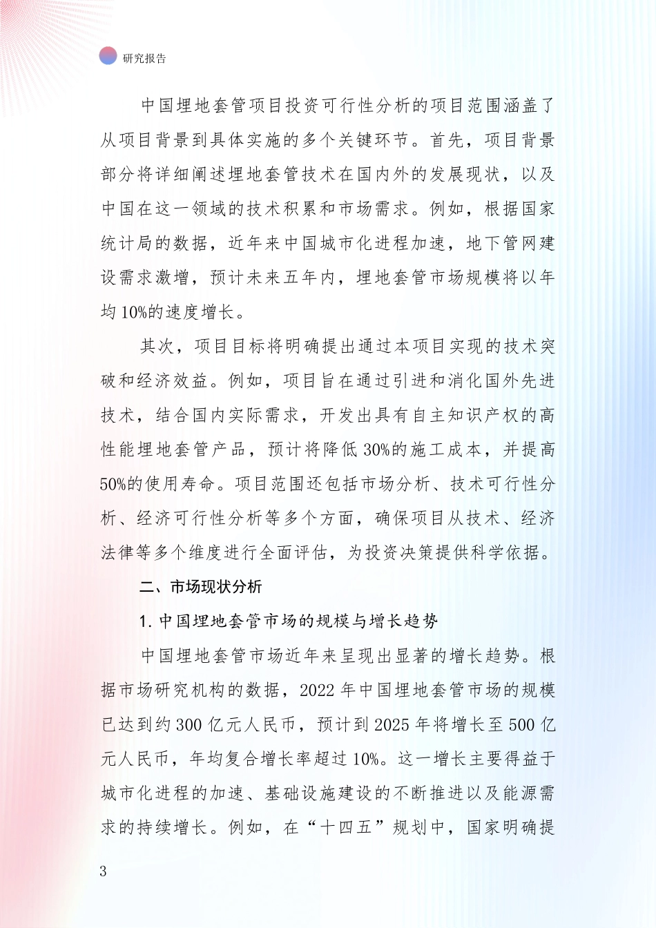 近年埋地套管项目现状及未来发展总体趋势综合分析报告_第3页