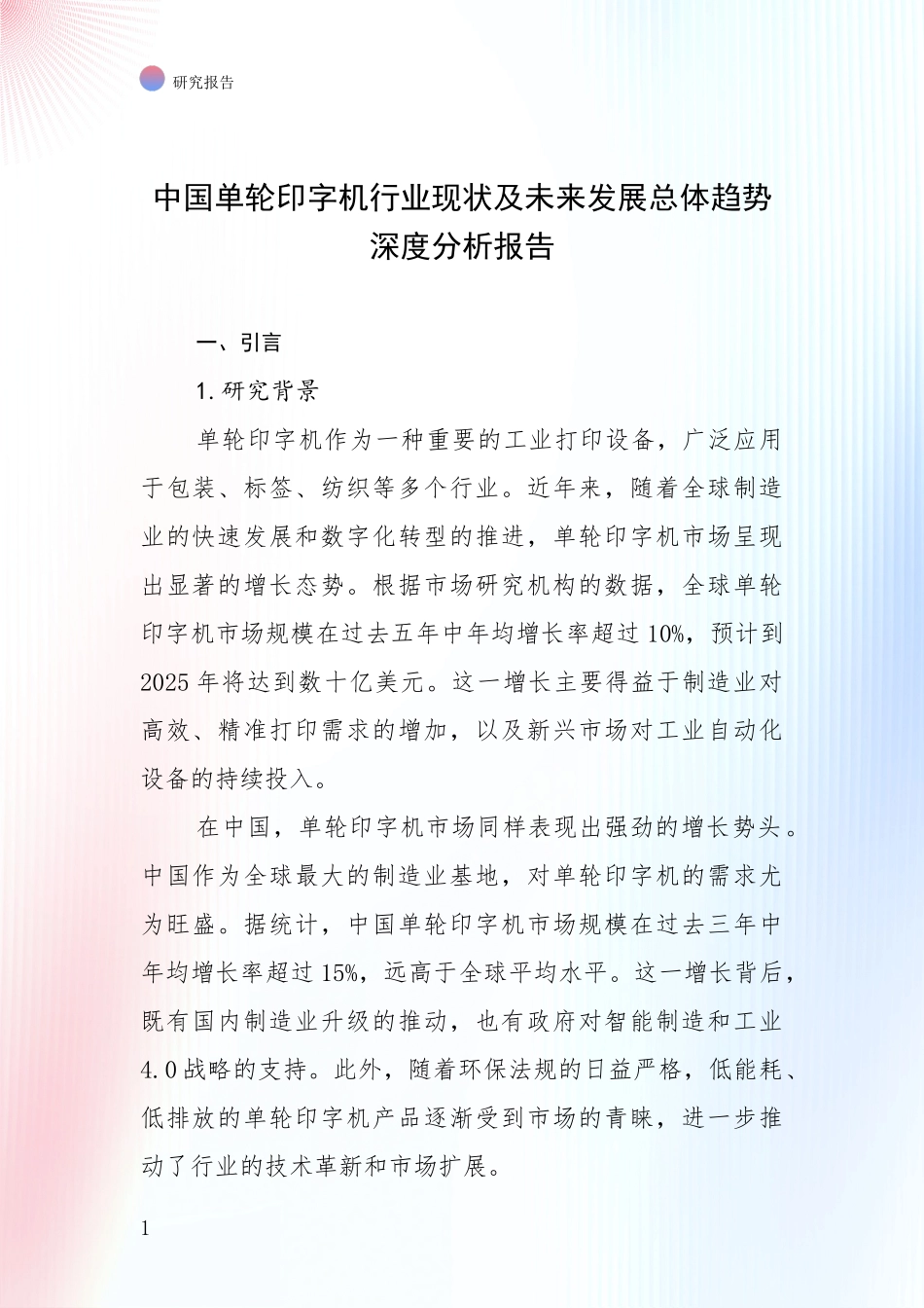 中国单轮印字机行业现状及未来发展总体趋势深度分析报告_第1页